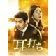 耳打ち～愛の言葉～ DVD-BOX2 [DVD]