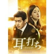 耳打ち~愛の言葉~ DVD-BOX2