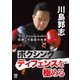 川島郭志 ボクシング ディフェンスを極める [DVD]