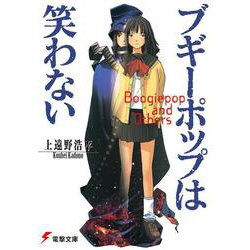 ブギーポップは笑わない 出版社コード変更 (電撃文庫) [文庫]