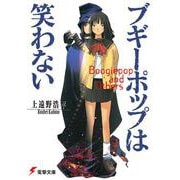 ブギーポップは笑わない 出版社コード変更 (電撃文庫) [文庫]