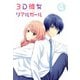 3D彼女 リアルガール 4 [DVD]