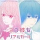 Akiyoshi Yasuda／3D彼女 リアルガール オリジナル・サウンドトラック