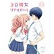 3D彼女 リアルガール 1 [Blu-ray Disc]