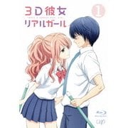 3D彼女 リアルガール 1