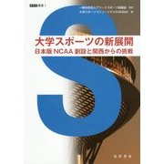 大学スポーツの新展開―日本版NCAA創設と関西からの挑戦(ASC叢書〈1〉) [全集叢書]