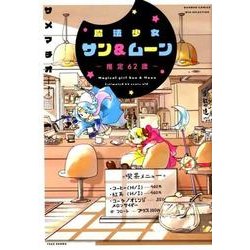 魔法少女サン&ムーン～推定62歳（バンブー・コミックス） [コミック]
