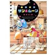 魔法少女サン&ムーン～推定62歳（バンブー・コミックス） [コミック]