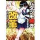 ムダヅモ無き改革プリンセスオブジパング 2（近代麻雀コミックス） [コミック]