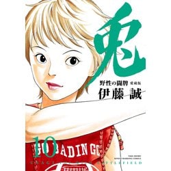 兎野性の闘牌 10 愛蔵版（近代麻雀コミックス） [コミック]