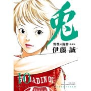 兎野性の闘牌 10 愛蔵版（近代麻雀コミックス） [コミック]