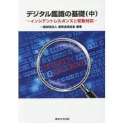 デジタル鑑識の基礎〈中〉インシデントレスポンスと初動対応 [単行本]