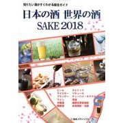 日本の酒・世界の酒 SAKE〈2018〉 [単行本]
