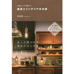 雑貨とインテリアのお店―お気に入りを探して [単行本]