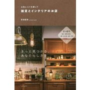 雑貨とインテリアのお店―お気に入りを探して [単行本]