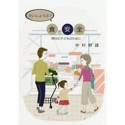 だいじょうぶ?食の安全―明日の子どものために [ムックその他]
