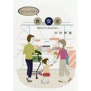 だいじょうぶ?食の安全―明日の子どものために [ムックその他]
