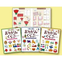 かんたん!使える!季節と行事のおりがみくらぶ(全3巻) [全集叢書]
