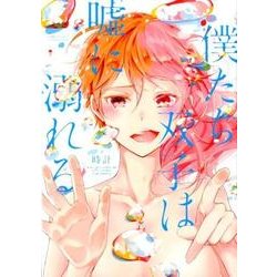 僕たち双子は嘘に溺れる（アイプロセレクション） [コミック]