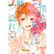 僕たち双子は嘘に溺れる（アイプロセレクション） [コミック]