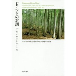 ドイツとの対話―"3・11"以降の社会と文化 [単行本]