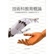 技術科教育概論 [単行本]