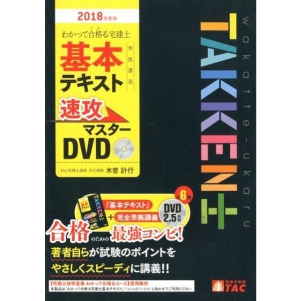 わかって合格る宅建士基本テキスト準拠講義速攻マスターDVD [ムック・その他]