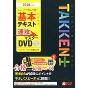 わかって合格る宅建士基本テキスト準拠講義速攻マスターDVD [ムック・その他]