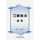 判例先例 親族法―後見 [単行本]