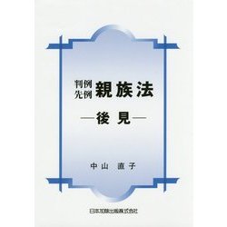 判例先例 親族法―後見 [単行本]