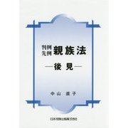判例先例 親族法―後見 [単行本]