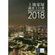 土地家屋調査士白書〈2018〉 [単行本]
