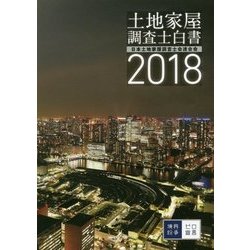 土地家屋調査士白書〈2018〉 [単行本]