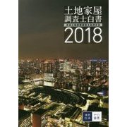 土地家屋調査士白書〈2018〉 [単行本]