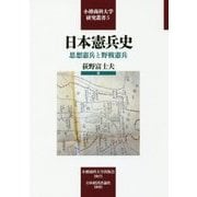 日本憲兵史―思想憲兵と野戦憲兵(小樽商科大学研究叢書) [単行本]