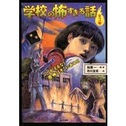学校の怖すぎる話(全3巻) [全集叢書]