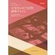 大学生のICT活用標準テキスト 大学生の情報リテラシー〈2018年版〉 第12版 [単行本]