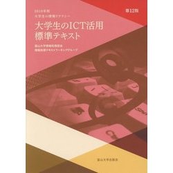 大学生のICT活用標準テキスト 大学生の情報リテラシー〈2018年版〉 第12版 [単行本]