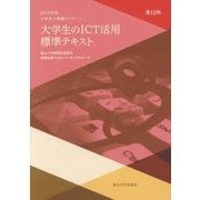 大学生のICT活用標準テキスト 大学生の情報リテラシー〈2018年版〉 第12版 [単行本]