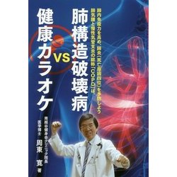 肺構造破壊病vs健康カラオケ [単行本]