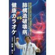 肺構造破壊病vs健康カラオケ [単行本]