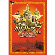中国抗日ドラマ読本―意図せざる反日・愛国コメディ(中国ドラマ読本〈Vol.1〉) [単行本]