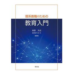 理系教職のための教育入門 [単行本]