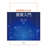 理系教職のための教育入門 [単行本]