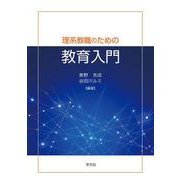 理系教職のための教育入門 [単行本]