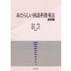 あたらしい国語科指導法 五訂版 [単行本]