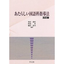 あたらしい国語科指導法 五訂版 [単行本]