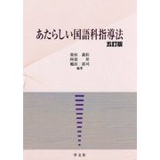 あたらしい国語科指導法 五訂版 [単行本]