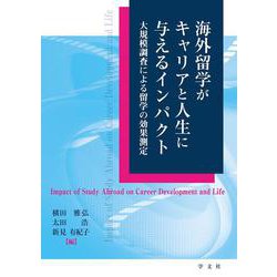 海外留学がキャリアと人生に与えるインパクト―大規模調査による留学の効果測定 [単行本]