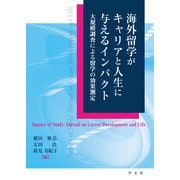 海外留学がキャリアと人生に与えるインパクト―大規模調査による留学の効果測定 [単行本]